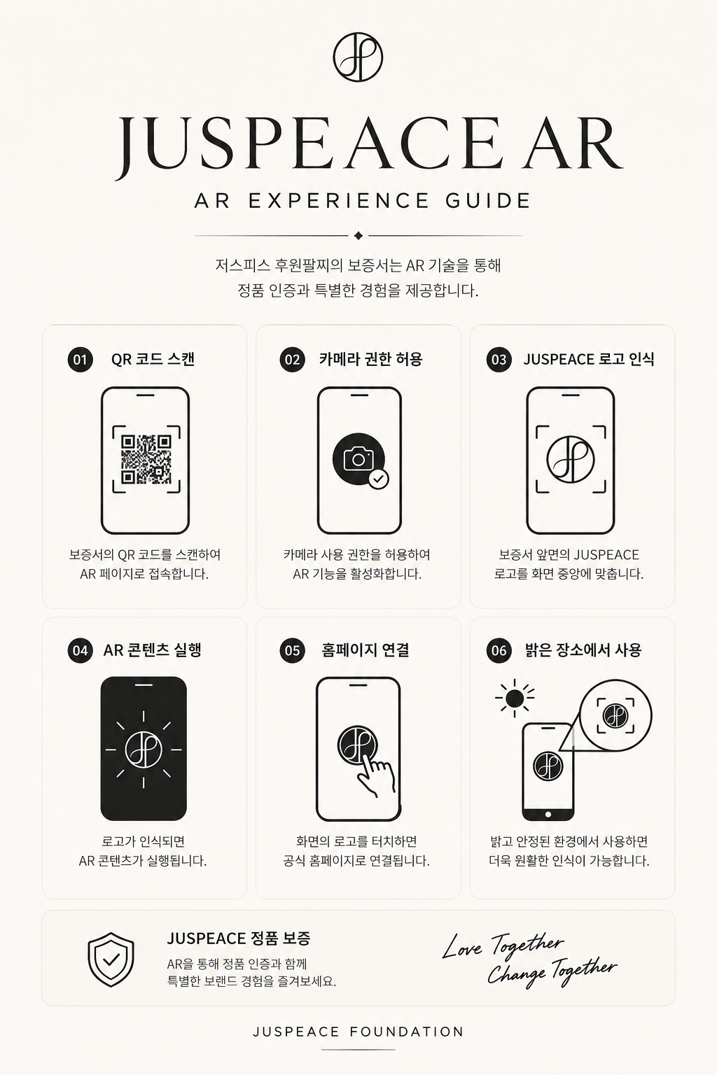 JUSPEACE AR 체험 가이드